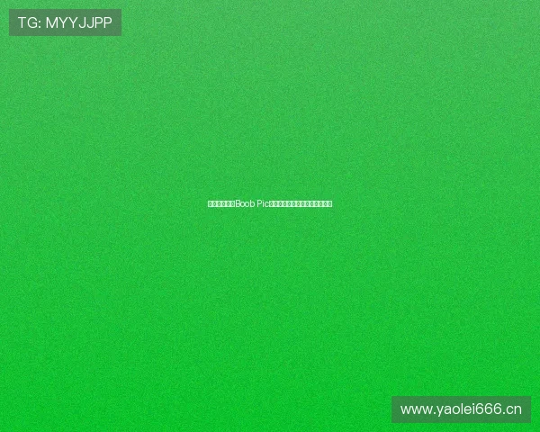 揭秘网络热议Boob Pic背后的视觉文化与社交影响分析 揭秘网络热议Boob Pic背后的视觉文化与社交影响分析